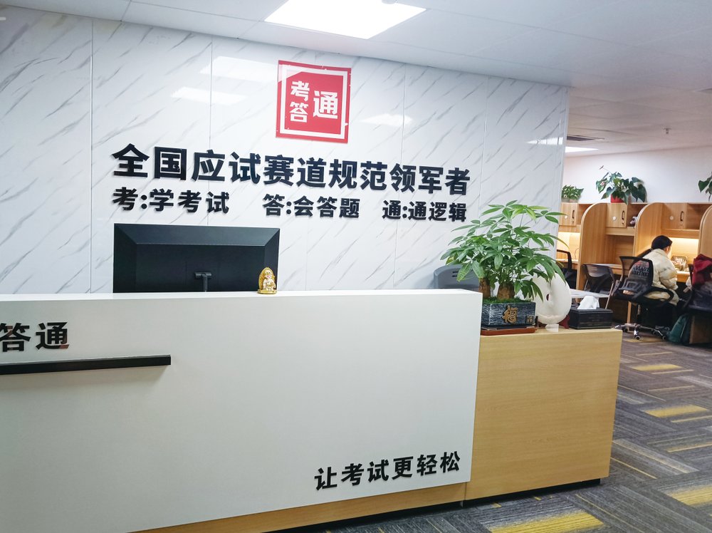 考答通