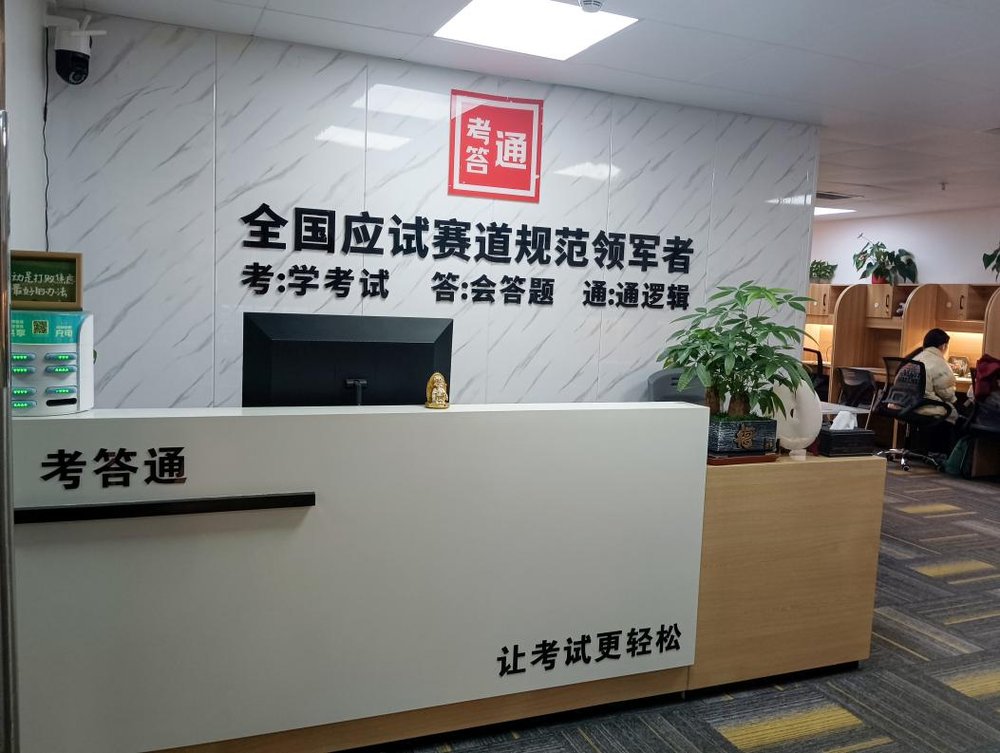 考答通