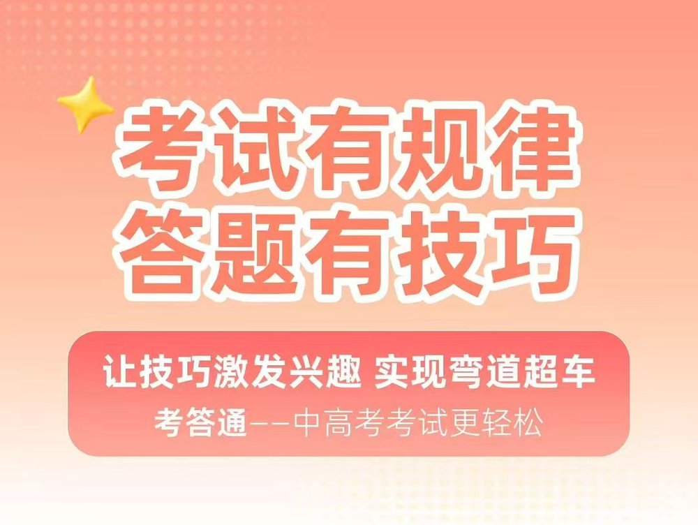考答通