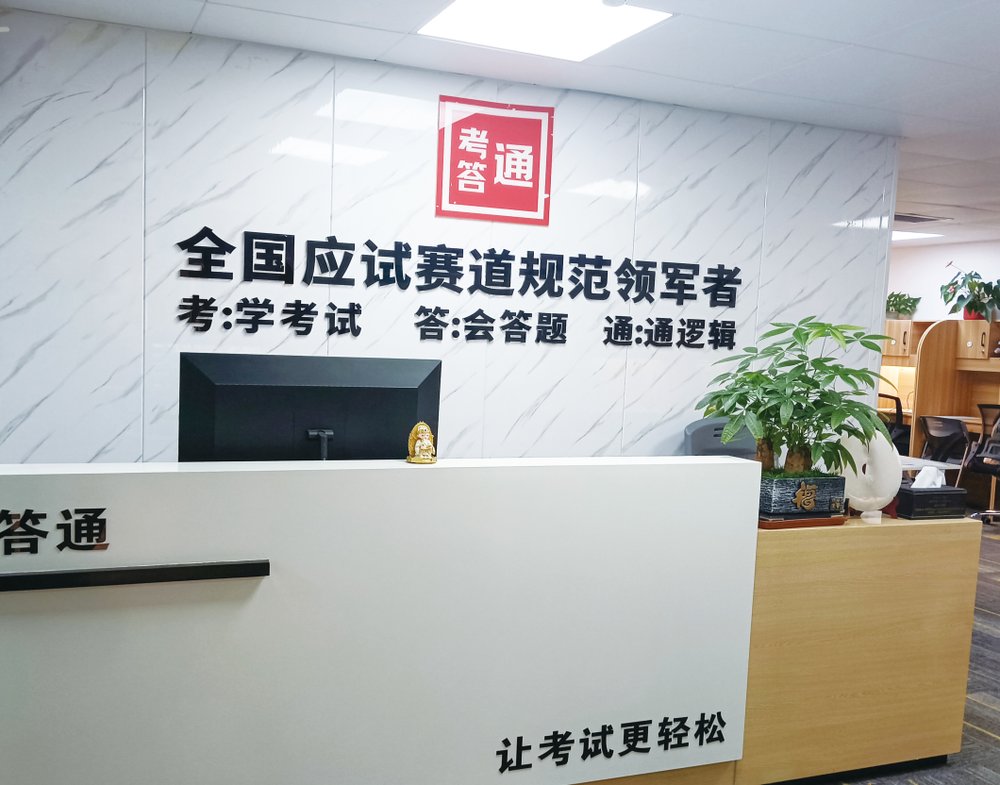 考答通