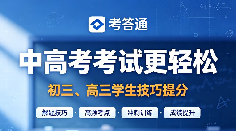 考答通