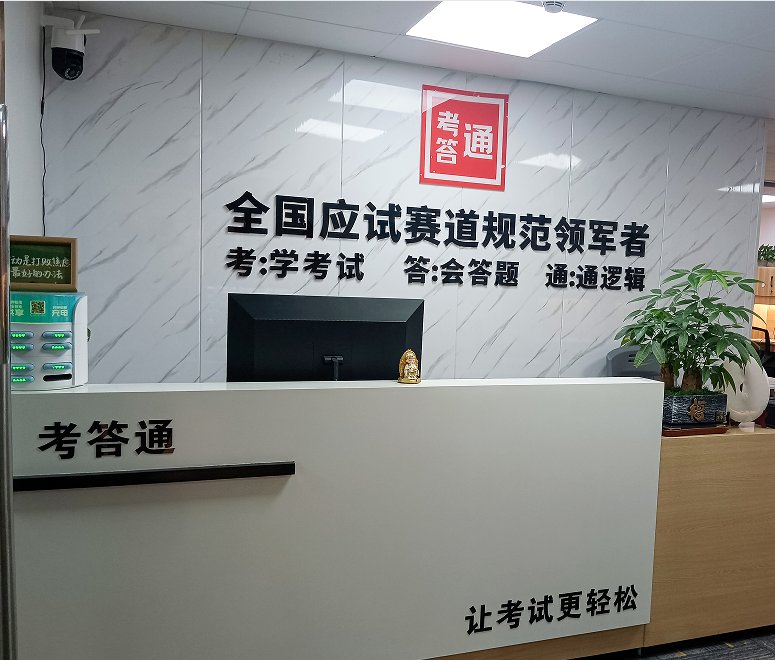 考答通
